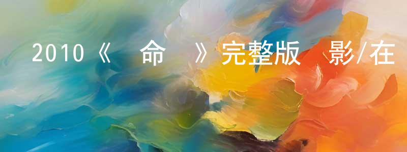 陳寶美發布2010《絕命島》完整版電影/在線觀看/百度云-美劇天堂